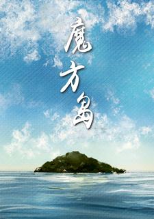 魔方岛