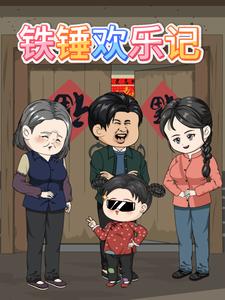 铁锤欢乐记