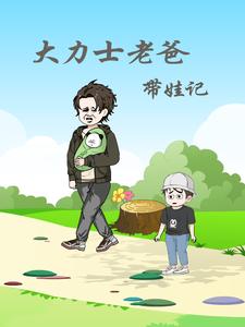大力士老爸带娃记