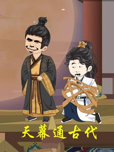 天幕通古代