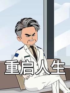 重启人生