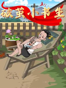 破茧小书生