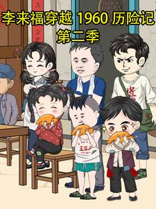 李来福穿越1960历险记第二季