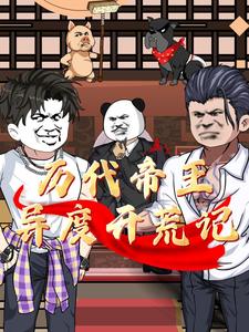 历代帝王异度开荒记