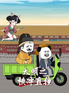 大明之横冲直撞
