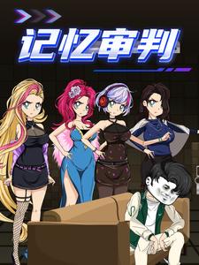 记忆审判