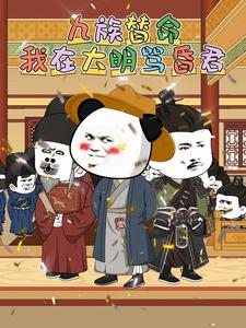 九族替命，我在大明骂昏君
