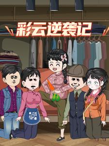 彩云逆袭记