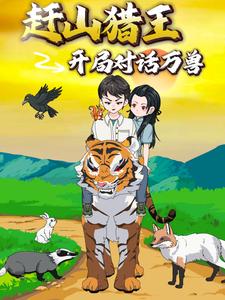 赶山猎王：开局对话万兽