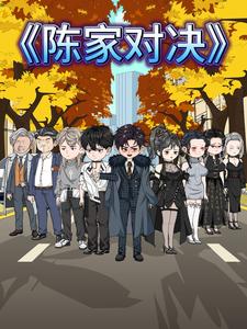 陈家对决