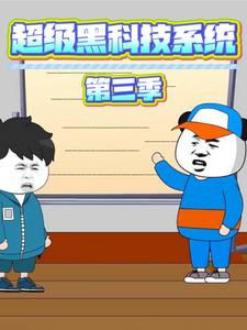 超级黑科技系统第三季