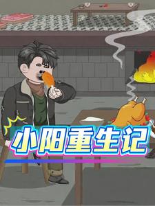小阳重生记