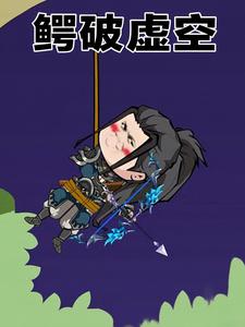 鳄破虚空
