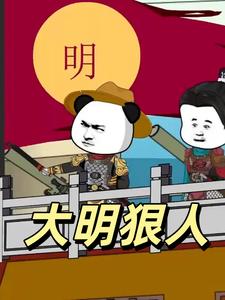 大明狠人