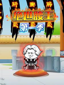 绝世腰王第一季