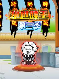 绝世腰王第三季