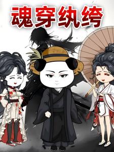 魂穿纨绔