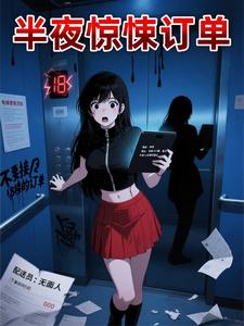 半夜惊悚订单