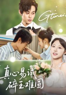 真心易试，碎玉难圆