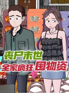 丧尸末世，全家疯狂囤物资
