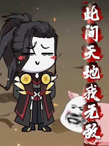 此间天地我无敌