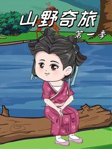 山野奇旅 第一季
