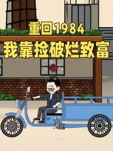 重回1984我靠捡破烂致富