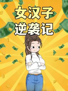 女汉子逆袭记