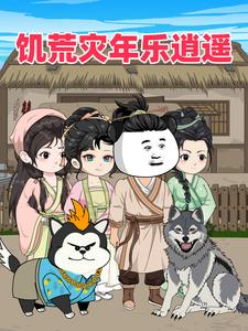 饥荒灾年乐逍遥