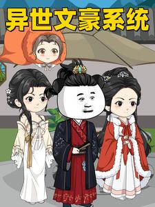 异世文豪系统