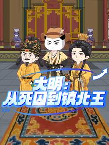 大明：从死囚到镇北王