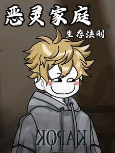 恶灵家庭生存法则