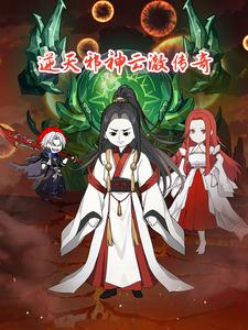 逆天邪神云澈传奇