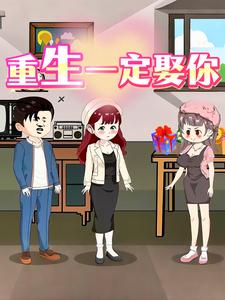 重生一定娶你