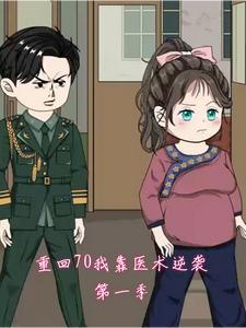 重回70我靠医术逆袭第一季