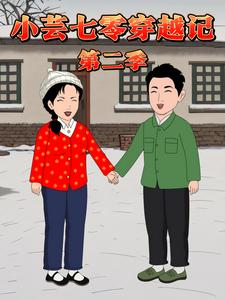 小芸七零穿越记第二季