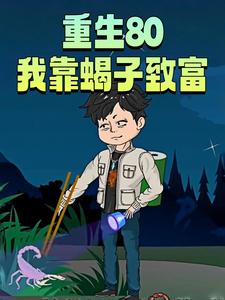重生80我靠蝎子致富