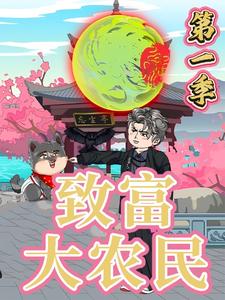 致富大农民 第1季