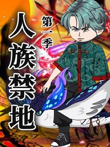 人族禁地 第1季