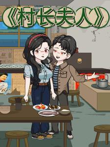 村长夫人
