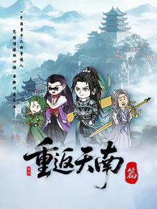 重返天南篇