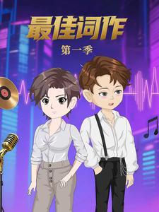 最佳词作 第1季
