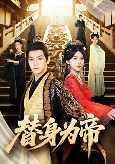 替身为帝