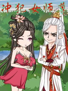 冲犯女师尊 第一季