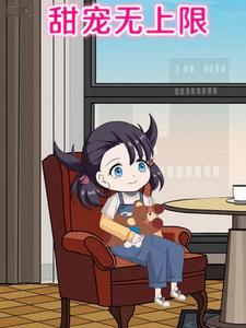 甜宠无上限