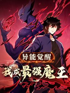 异能觉醒：我成最强魔王