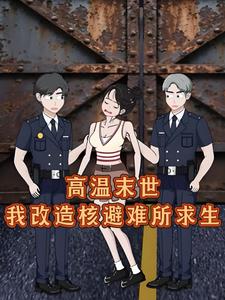 高温末世，我改造核避难所求生