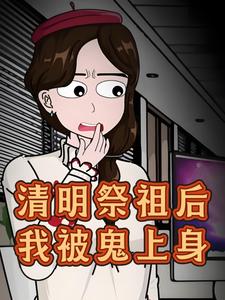 清明祭祖后，我被鬼上身