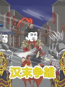 汉末争雄