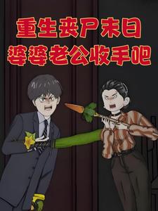 重生丧尸末日，婆婆老公收手吧